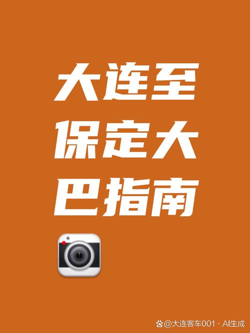 大连到保定大巴班次信息全攻略 发车时间、票价、购票方式一文读懂