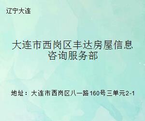 市西岗区丰达房屋信息咨询服务部